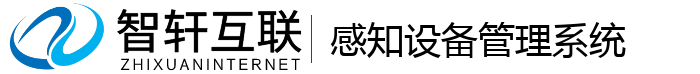 感知设备管理系统